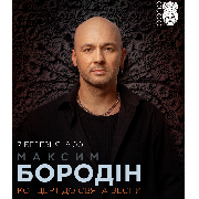 Максим Бородін