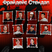 Fridays стендап