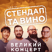 Стендап та вино в Yosai