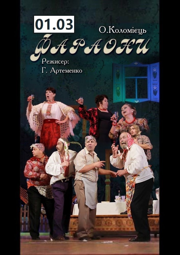 «Фараони» та театральна вітальня (Театр ім. І. Кочерги)