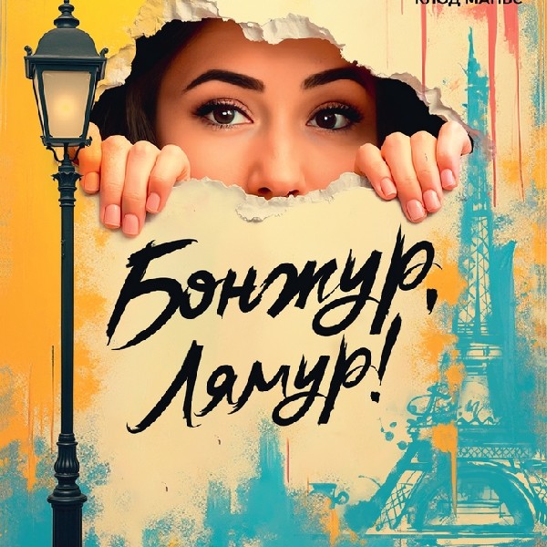 Бонжур, Лямур