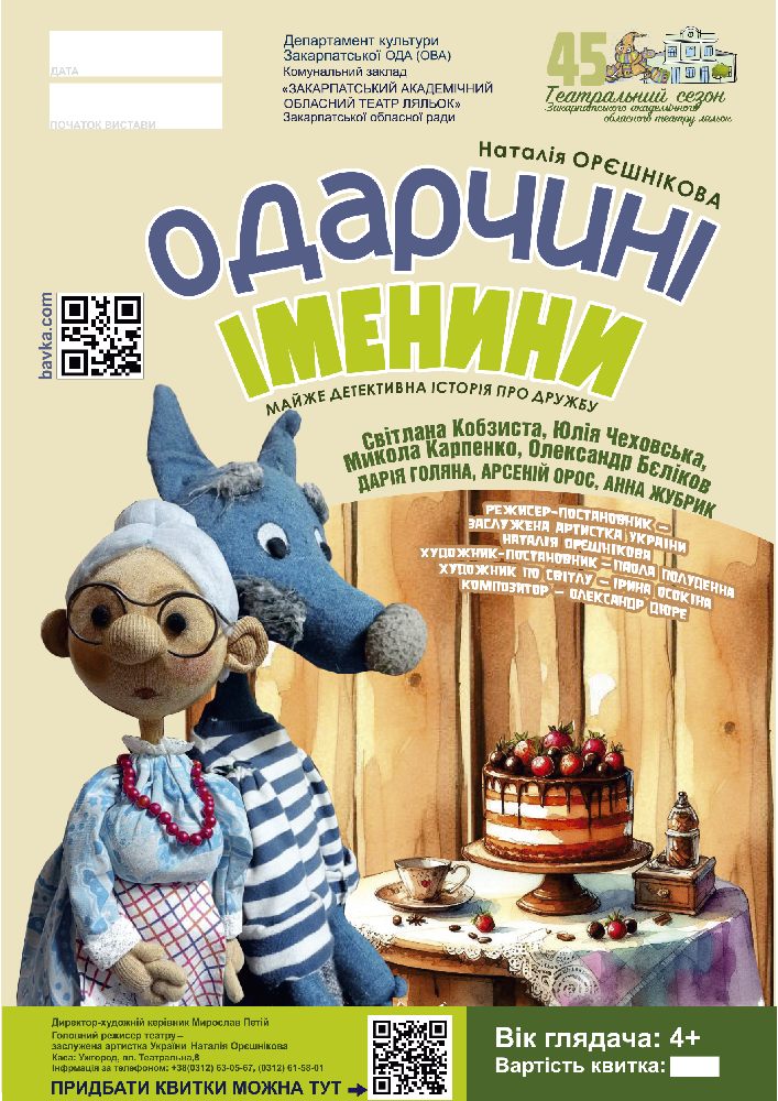 Придбати квиток на Одарчині іменини (Театр ляльок Бавка) в Закарпатський академічний обласний театр ляльок 