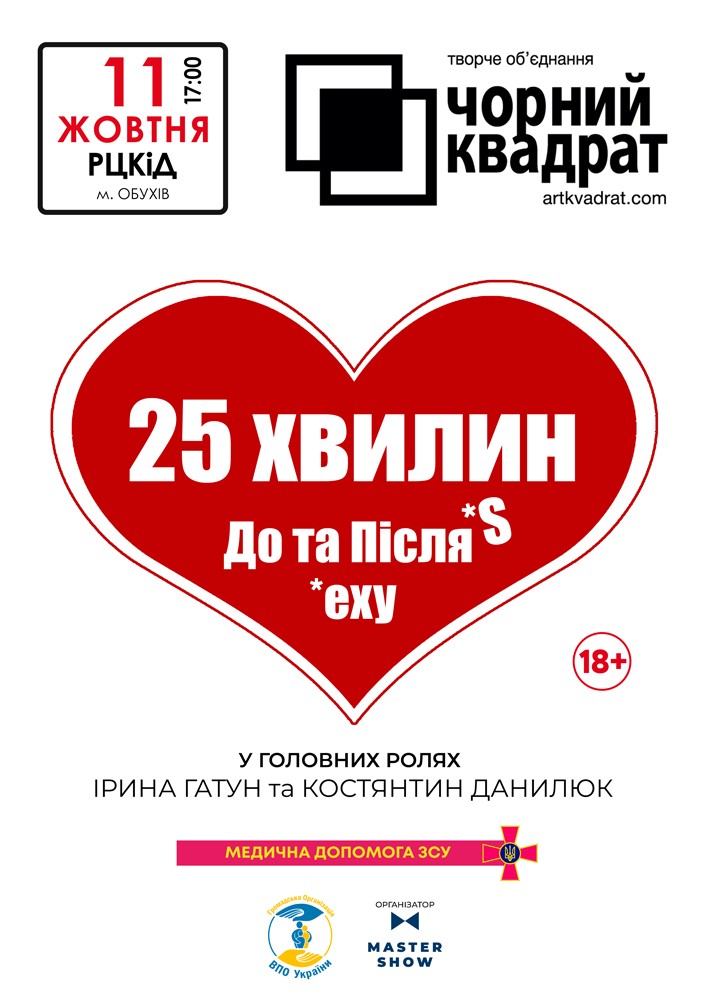 Придбати квиток на Чорний Квадрат «25 хвилин До та Після сексу» в Районний Центр Культури та Дозвілля 