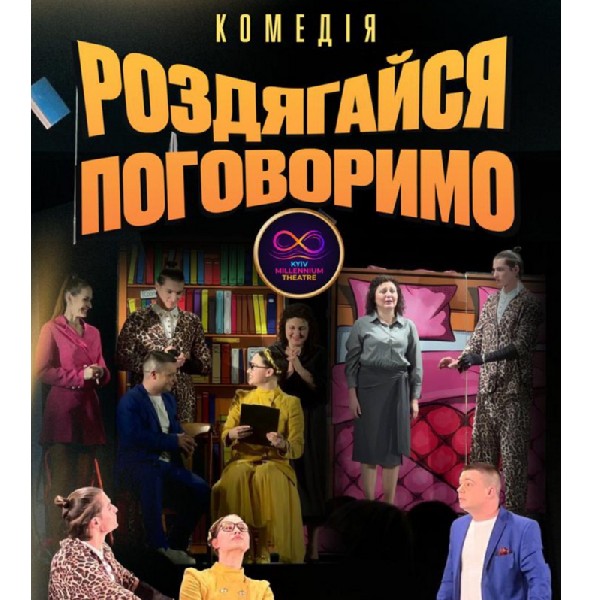Комедія «Роздягайся - поговоримо» (Kyiv Millennium Theatre)