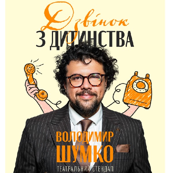 Стендап-концерт Володимира Шумко «Дзвінок з дитинства»