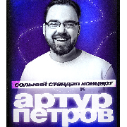 Сольний стендап. Артур Петров, СОЛЬНИЙ СТЕНДАП АРТУР ПЕТРОВ (7.03 17:00)
