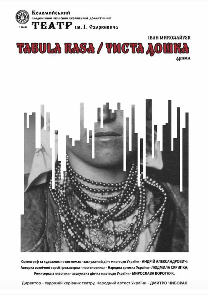 Придбати квиток на Табула раса (театр ім. Івана Озаркевича) в Коломийський академічний обласний український драматичний театр ім. І. Озаркевича 