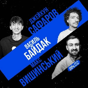 Підпільний стендап на трьох, Підпільний Стендап на трьох (19.03)