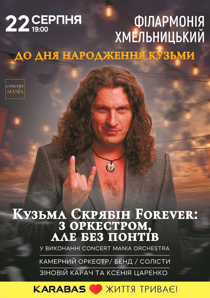 Придбати квиток на Кузьма Скрябін Forever: з оркестром, але без понтів в Хмельницька обласна філармонія 