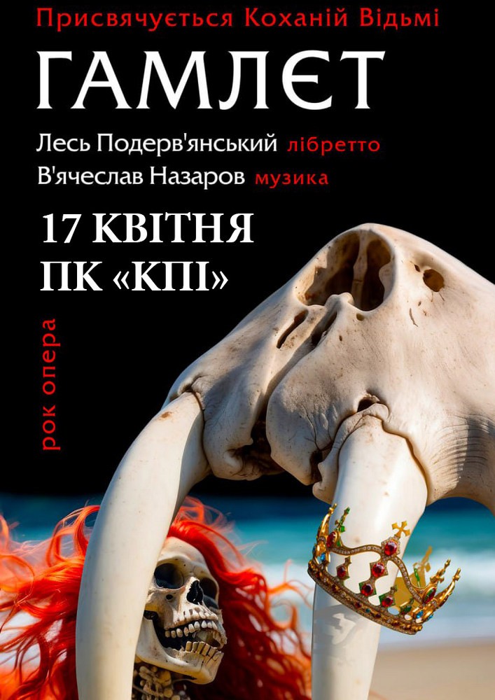 Лесь Подерв`янський. «Гамлєт. Рок Опера»