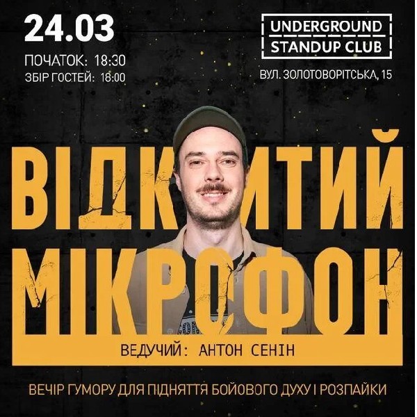 Підпільний Стендап! Відкритий Мікрофон (24.03)