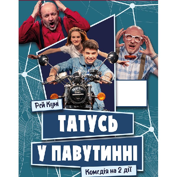 Татусь у павутині .