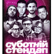 Суботній Стендап в Comedy Room, СУБОТНІЙ СТЕНДАП (22.03 19:00)