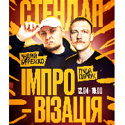 Стендап імпровізація