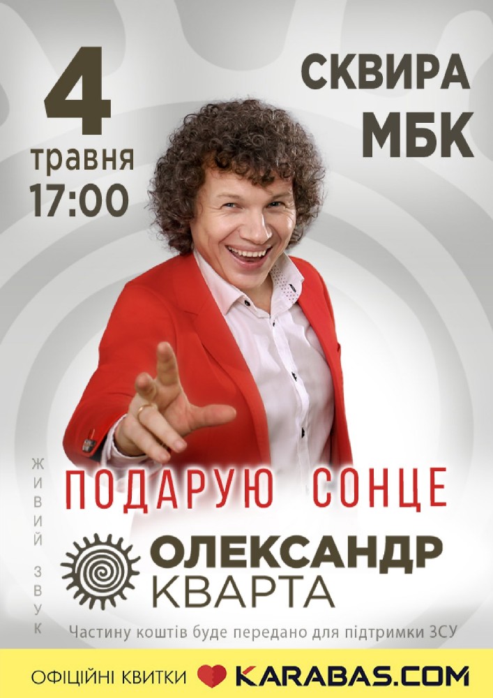 Олександр Кварта «Подарую сонце»