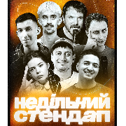 Недільний Стендап в Comedy Room, НЕДІЛЬНИЙ СТЕНДАП (30.03 19:00)