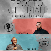 Стендап в центрі столиці