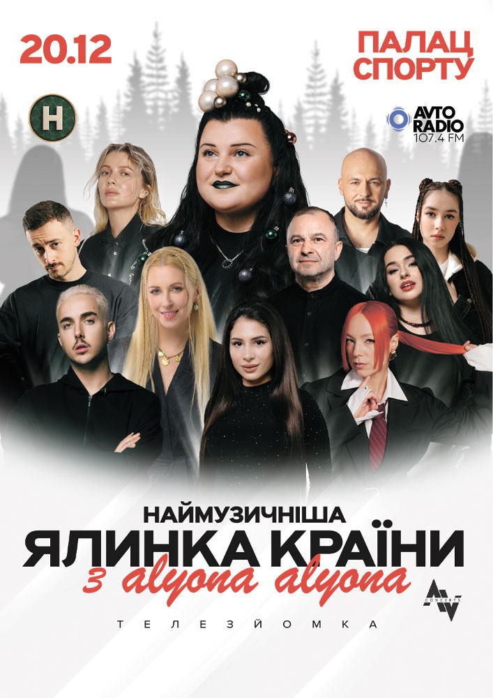 Придбати квиток на Наймузичніша ялинка країни з alyona alyona в Київський Палац спорту 