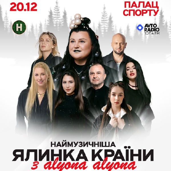 Наймузичніша ялинка країни з alyona alyona