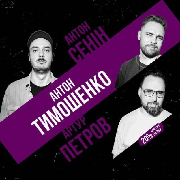 Підпільний стендап на трьох, Підпільний Стендап на трьох (09.04)