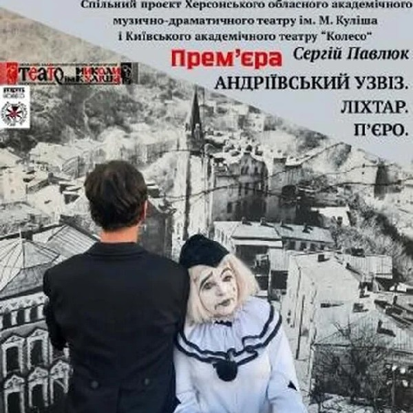 Андріївський узвіз. Ліхтар. П'єро