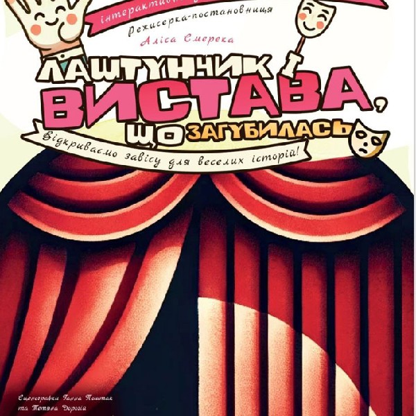 Дитяча вистава «Лаштунчик і вистава, що загубилась»