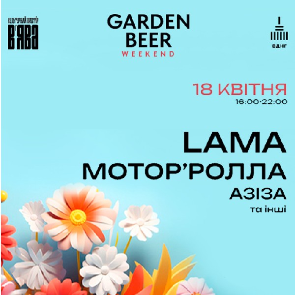 LAMA, МОТОРʼРОЛЛА, Азіза та інші на Garden Beer Weekend #4