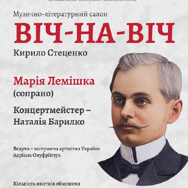Музично-літературний салон «ВІЧ-НА-ВІЧ»