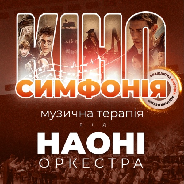 НАОНІ Оркестра – «Кіносимфонія»
