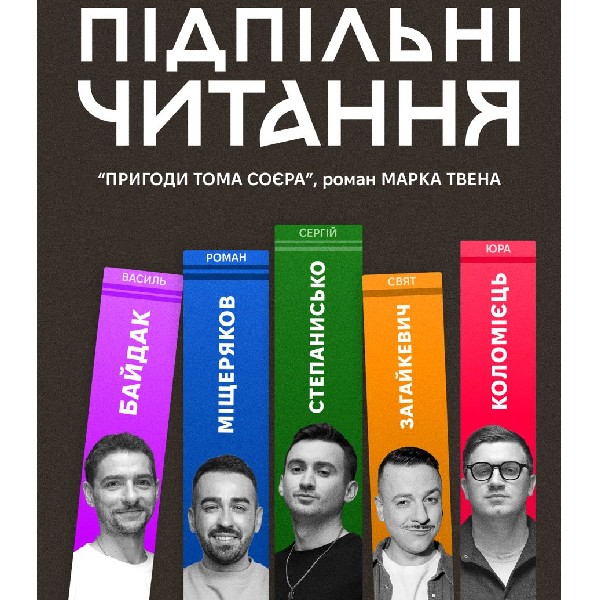 Підпільні Читання (29.04)