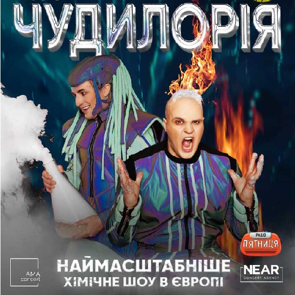 Чудилорія (Васильків)