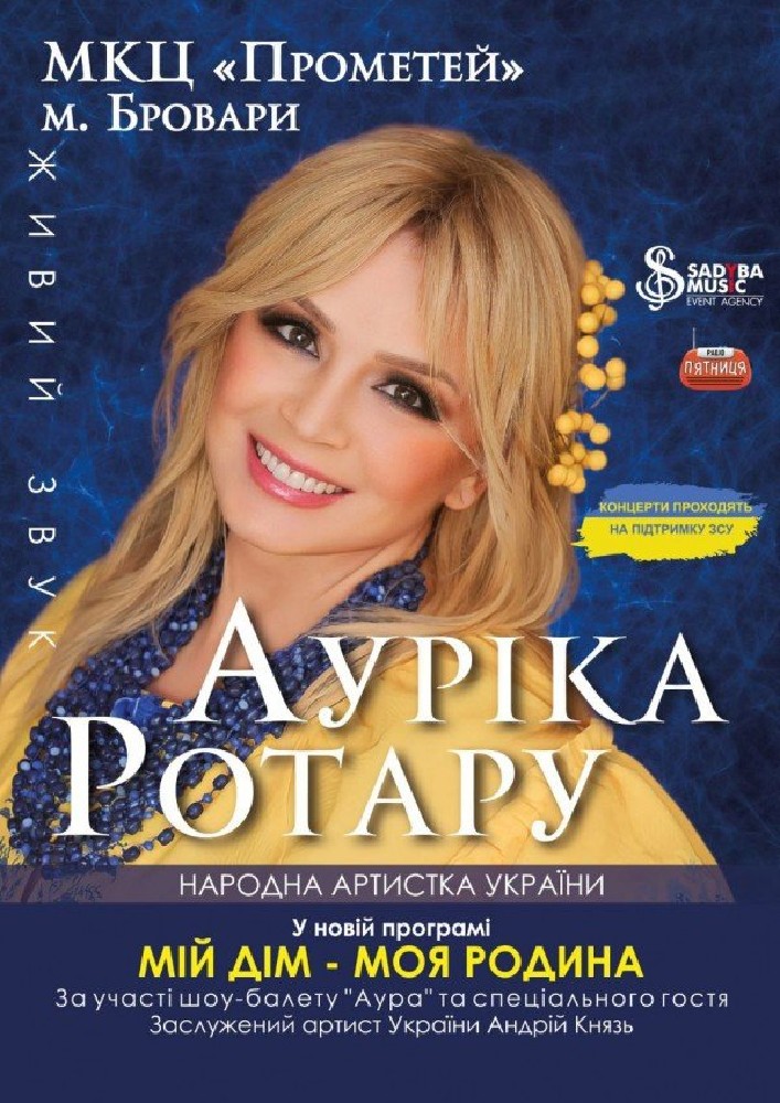 Придбати квиток на Ауріка Ротару «Мій дім-моя родина»: Ауріка Ротару "Мій дім-моя родина" м.Бровари в МКЦ Прометей 
