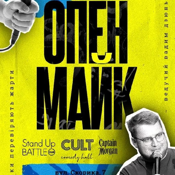 28.05 | СТЕНДАП: ОПЕНМАЙК