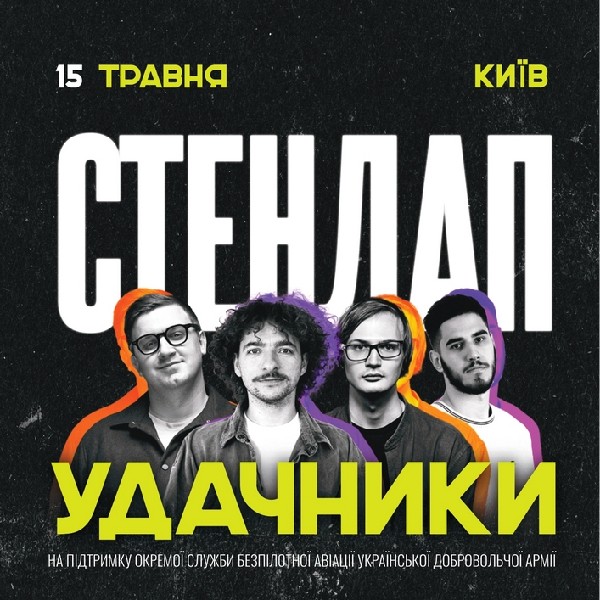 Благодійний стендап «Удачники»