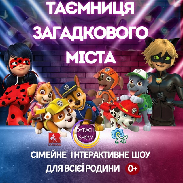 «Таємниця загадкового міста». Сімейне інтерактивне шоу для всієї родини