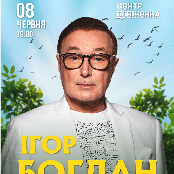 Ігор Богдан. Перелітний птах