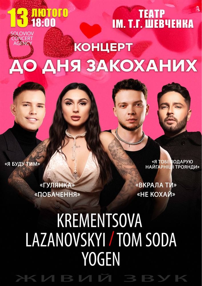 Придбати квиток на Концерт до Дня закоханих в КП КАМТДМК імені Тараса Шевченка 