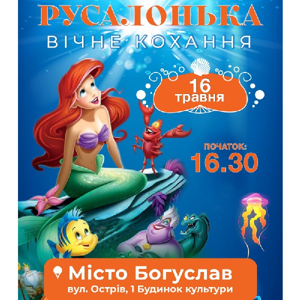 «РУСАЛОНЬКА - вічне кохання»