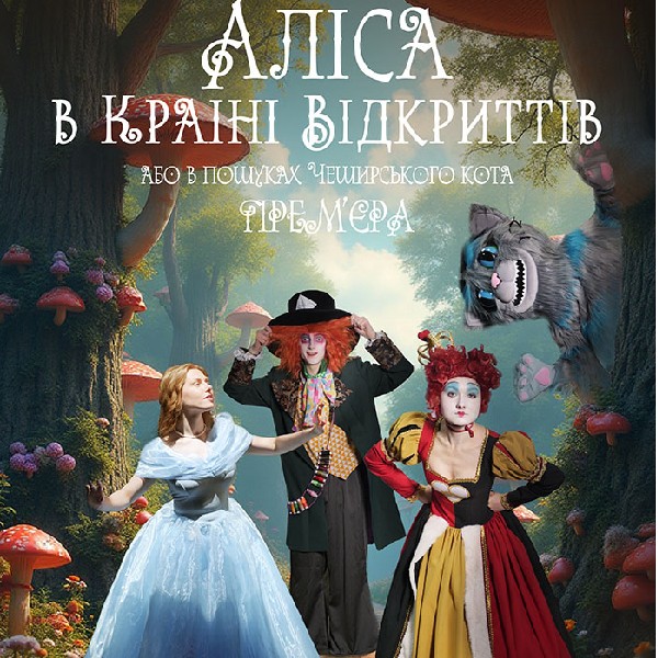 Аліса в країні відкриттів