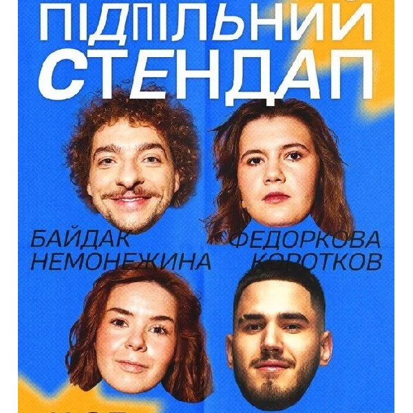 Підпільний Стендап! (11.05 о 19:00)
