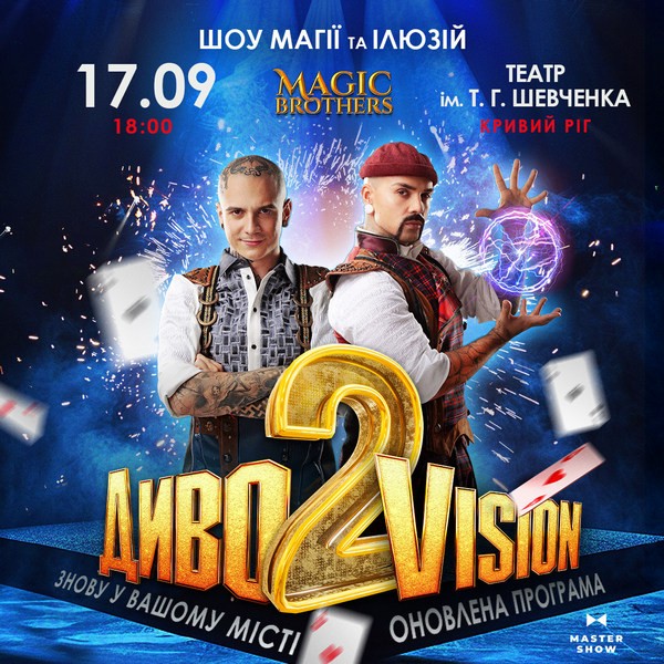 Ілюзіон шоу від Magic Brothers «ДИВОVISION 2»