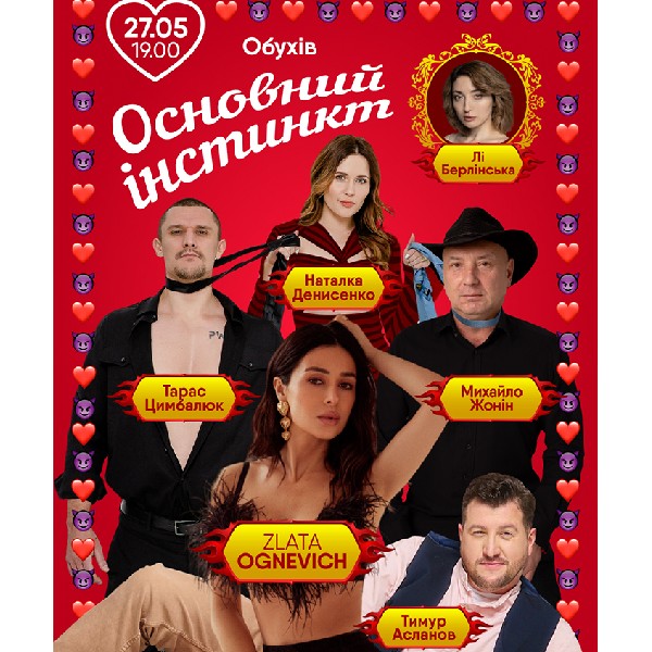 Основний інстинкт (Обухів)