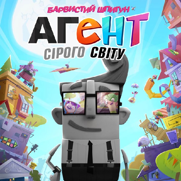 Показ мультфільму «Агент сірого світу»