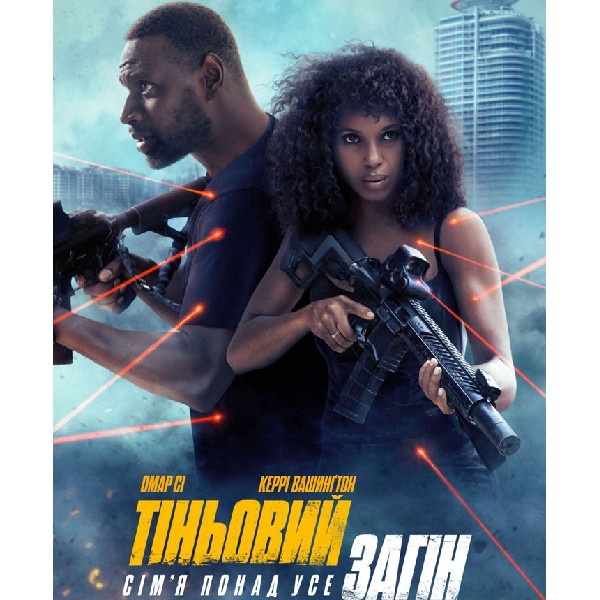 Показ фільму «Тіньовий загін»