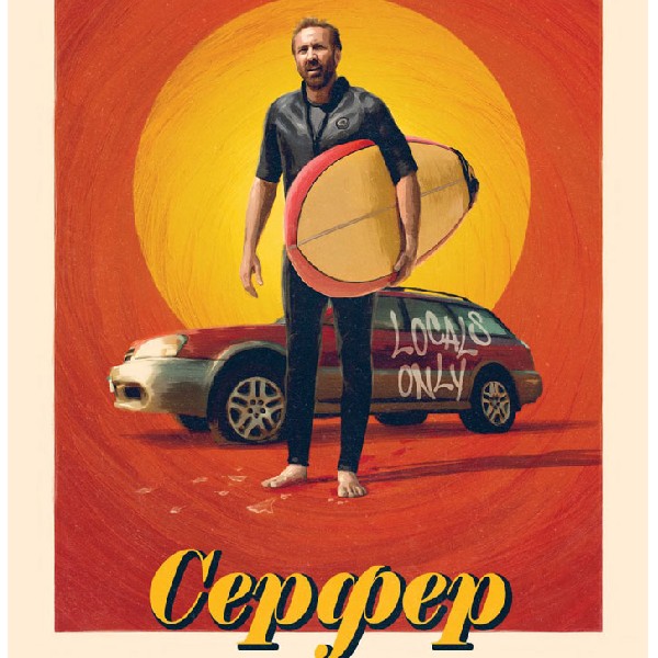 Показ фільму «Серфер»