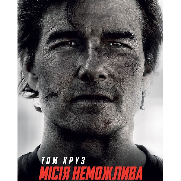 Показ фільму «Місія неможлива»