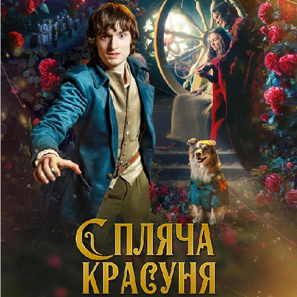 Показ фільму «Сплячв красуня»