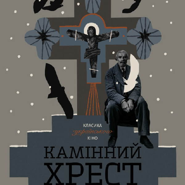 Показ фільму «Камінний хрест»