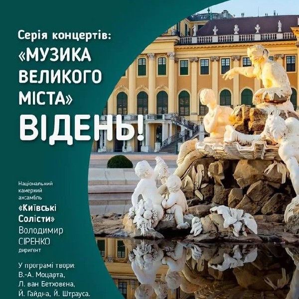 «Музика Великого Міста – ВІДЕНЬ»
