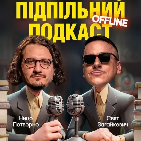 Підпільний Подкаст (11.05 о 16:00)